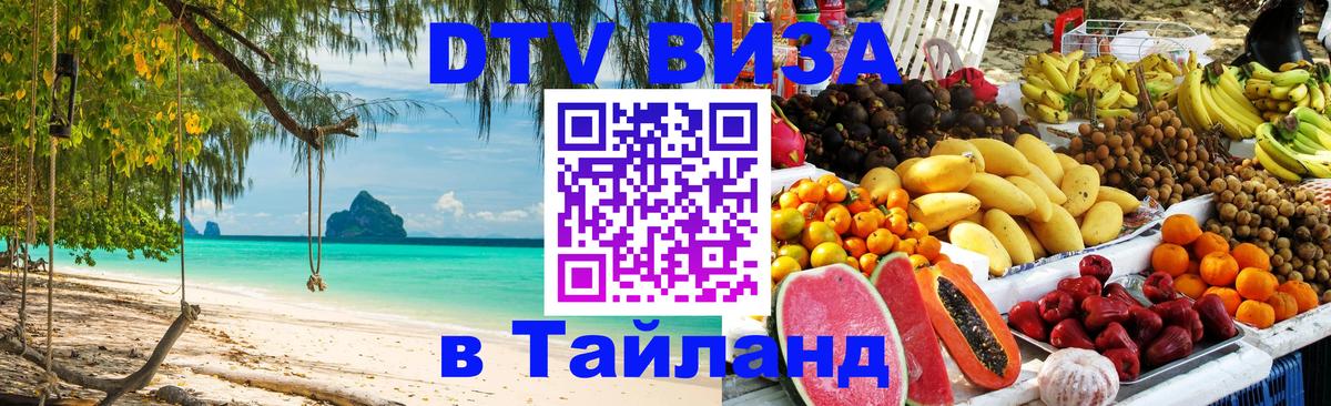 Электронная виза DTV в Тайланд Иерусалим 