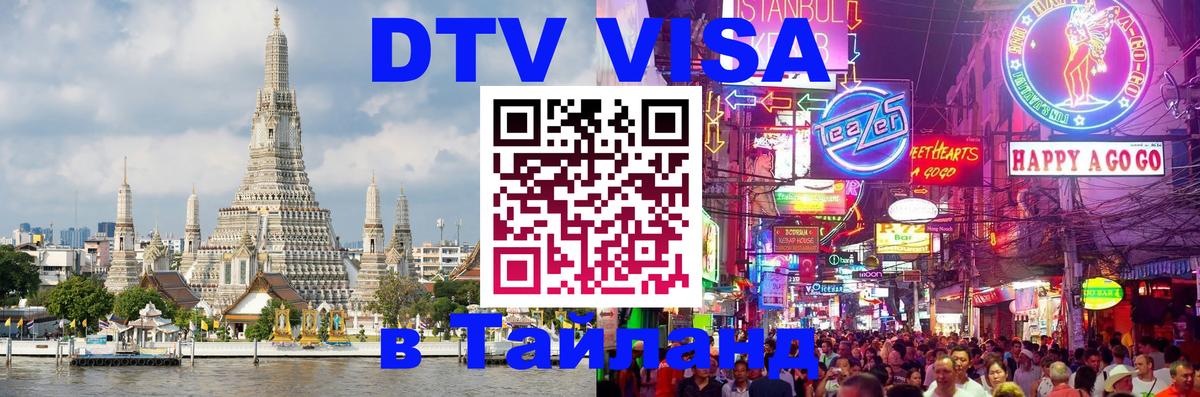 VISA в Тайланд для удалёнщиков 